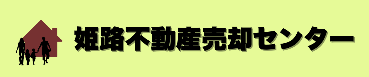 姫路市で不動産売却・買取・査定なら不動産売却センター